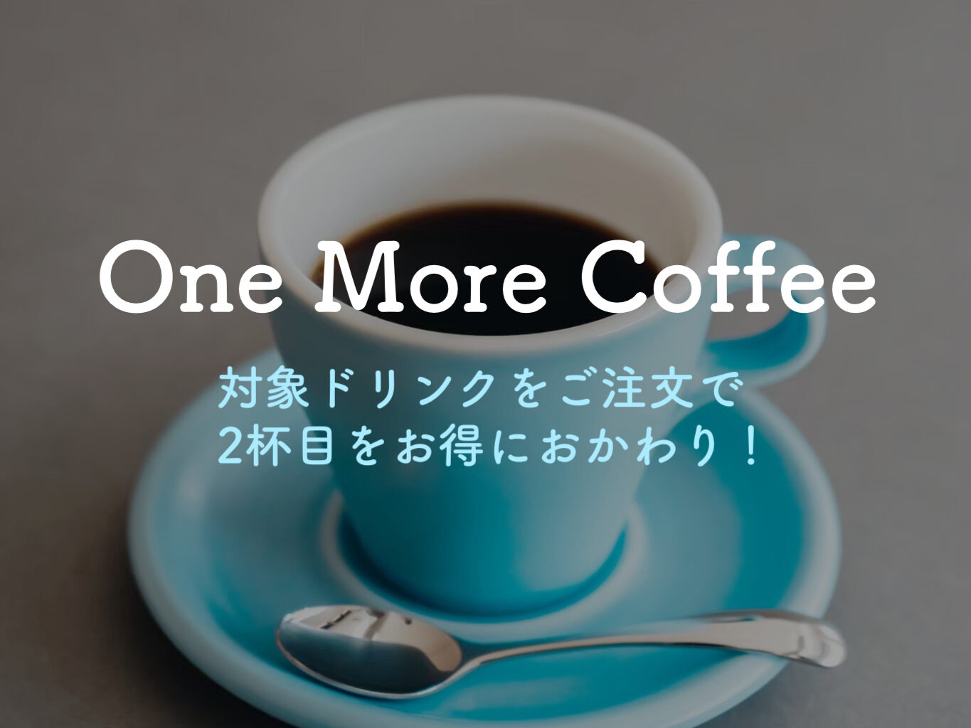 One More Coffee サービス